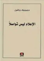 كتاب الإعلام ليس تواصلاً