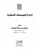 كتاب إدارة المؤسسات الصحفية