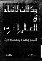 كتاب وكالات الأنباء في العالم العربي