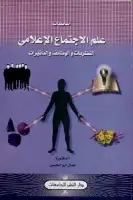 كتاب أساسيات علم الاجتماع الإعلامي .. النظريات والوظائف والتأثيرات