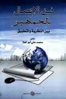 كتاب فن الاتصال بالجماهير