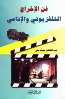 كتاب فن الاخراج التلفزيوني والاذاعي