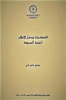 كتاب إقتصاديات وسائل الإعلام .. المرئية المسموعة