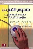 كتاب صحفي الإنترنت .. استخدام شبكة الإنترنت وموارد إلكترونية أخرى