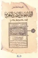 كتاب الطباعة والنشر بالمغرب (1865-1956م)
