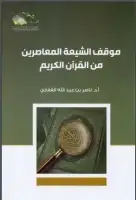 كتاب موقف الشيعة المعاصرين من القرآن الكريم