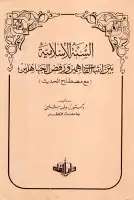 السنة الإسلامية .. بين إثبات الفاهمين ورفض الجاهلين