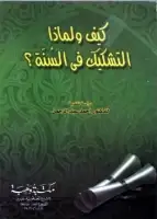 كيف ولماذا التشكيك في السنة ؟