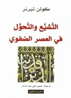 كتاب التشیّع و التحوّل في العصر الصفوي