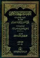 كتاب طبقات الزيدية الكبرى ( المجلد الثاني - بلوغ المراد إلى معرفة الإسناد )