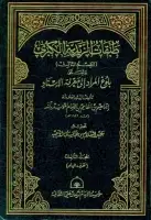 كتاب طبقات الزيدية الكبرى ( المجلد الثالث - بلوغ المراد إلى معرفة الإسناد )