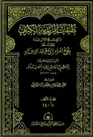 طبقات الزيدية الكبرى ( المجلد الأول - بلوغ المراد إلى معرفة الإسناد )