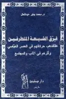كتاب فرق الشيعة المتطرفين .. عقائدهم ، حركاتهم في العصر العباسي
