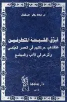 فرق الشيعة المتطرفين .. عقائدهم ، حركاتهم في العصر العباسي