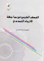 كتاب الفكر الشيعي في مواجهة الإتجاه التعددي