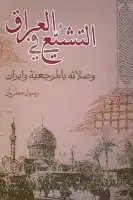 التشيع في العراق وصلاته بالمرجعية وإيران