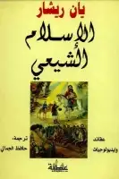 الإسلام الشيعي .. عقائد وايدلوجيات