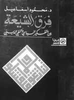 فرق الشيعة .. بين التفكير السياسي والنفي الديني