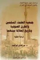 جمعية العلماء المسلمين والطرق الصوفية وتاريخ العلاقة بينهما