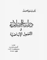 دراسات إسلامية في الأصول الإباضية