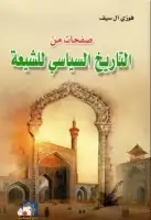 كتاب صفحات من التاريخ السياسي للشيعة