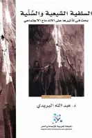 كتاب السلفية الشيعية والسنية .. بحث في تأثيرها على الاندماج الاجتماعي