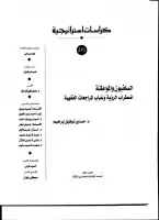 كتاب السلفيون والمواطنة .. اضطراب الرؤية وغياب المراجعات الفقهية