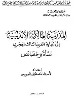 كتاب المدرسة المالكية الأندلسية إلى نهاية القرن الثالث الهجري