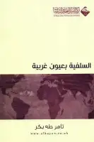 السلفية بعيون غربية