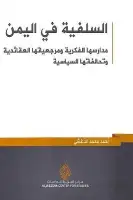 السلفية في اليمن .. مدارسها الفكرية ومرجعياتها العقائدية وتحالفاتها السياسية