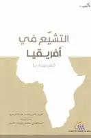التشيع في أفريقيا (تقرير ميداني)