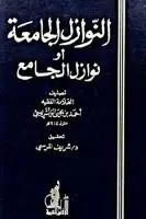 كتاب النوازل الجامعة أو نوازل الجامع