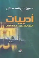 كتاب أدبيات التعايش بين المذاهب