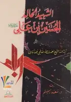 كتاب الشهيد الخالد الحسين بن علي