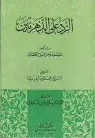 كتاب الرد على الدهريين للسيد جمال الدين الأفغاني (مخطوطة)