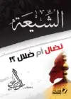 كتاب الشيعة نضال أم ضلال