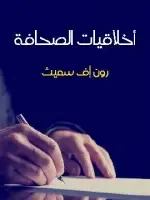 كتاب أخلاقيات الصحافة