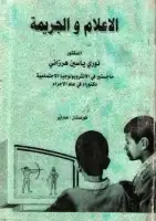 كتاب الاعلام والجريمة