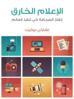 كتاب الإعلام الخارق: إنقاذ الصحافة كي تنقذ العالم