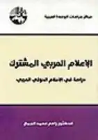 كتاب الإعلام العربي المشترك