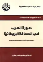 كتاب صورة العرب في الصحافة البريطانية