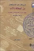 كتاب بين الصحافة والأدب (المجلد الأول)