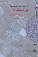 كتاب بين الصحافة والأدب (المجلد الثاني)