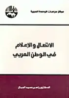 كتاب الاتصال والإعلام في الوطن العربي 