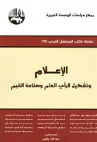 كتاب الإعلام وتشكيل الرأي العام وصناعة القيم