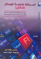 كتاب الصحافة متعددة الوسائل