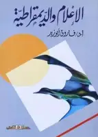 كتاب الإعلام والديمقراطية