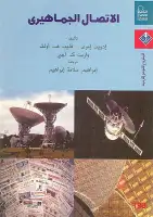 كتاب الإتصال الجماهيري