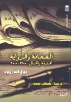 كتاب الصحافة والرواية (الحقيقة والخيال، 1700-2000)