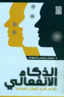 الذكاء الانفعالى .. تعلم كيف تفكر انفعاليا